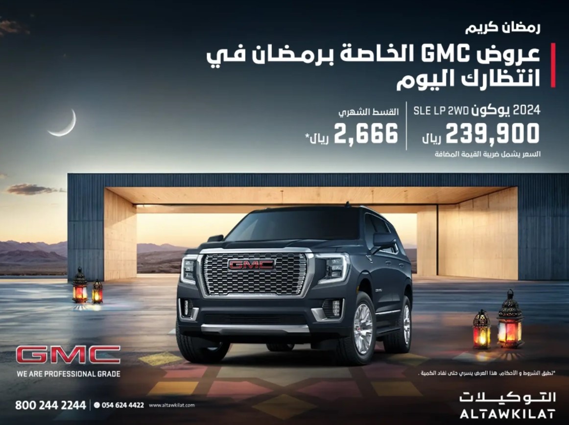 عرض على سيارة جي ام سي يوكن 2024 في رمضان 2025